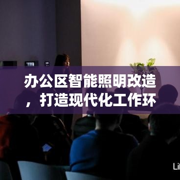 办公区智能照明改造，打造现代化工作环境的必备之选