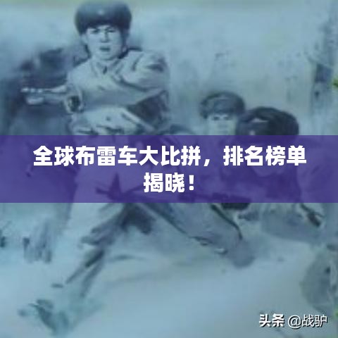 全球布雷车大比拼，排名榜单揭晓！