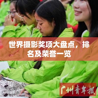 世界摄影奖项大盘点，排名及荣誉一览