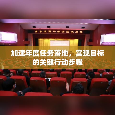 加速年度任务落地，实现目标的关键行动步骤