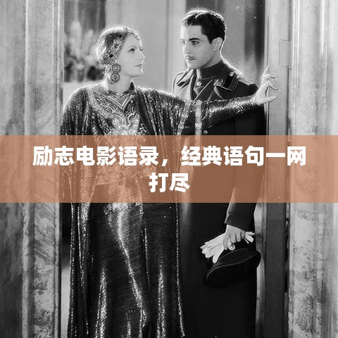 励志电影语录，经典语句一网打尽