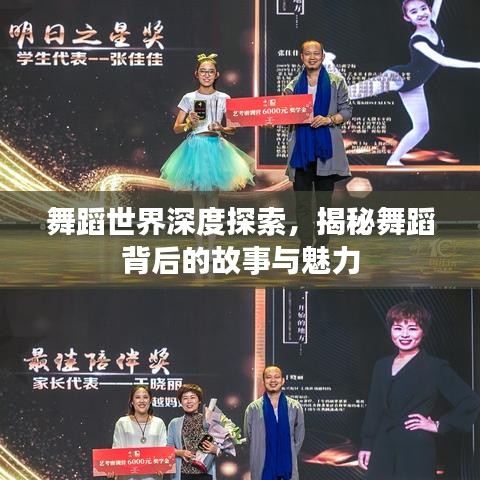 舞蹈世界深度探索，揭秘舞蹈背后的故事与魅力