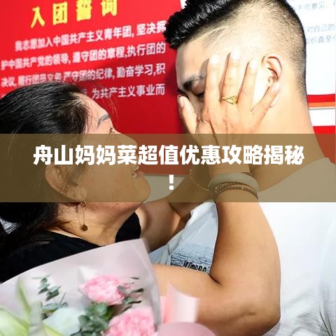 舟山妈妈菜超值优惠攻略揭秘！
