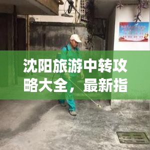 沈阳旅游中转攻略大全，最新指南助你畅游中转站！