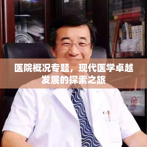 医院概况专题，现代医学卓越发展的探索之旅