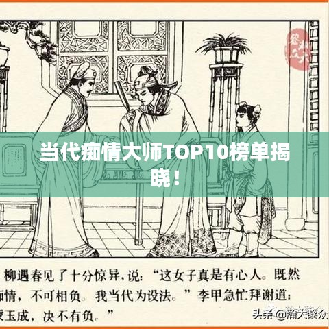 当代痴情大师TOP10榜单揭晓！