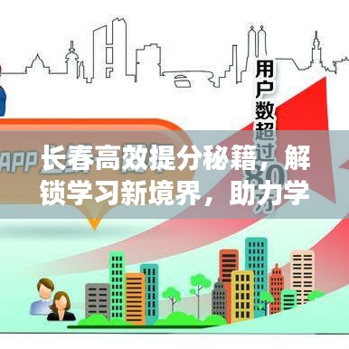 长春高效提分秘籍，解锁学习新境界，助力学子腾飞！