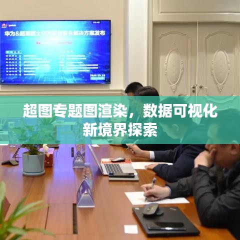 超图专题图渲染，数据可视化新境界探索