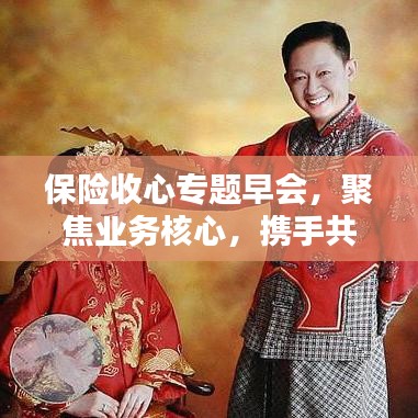 保险收心专题早会，聚焦业务核心，携手共创卓越未来
