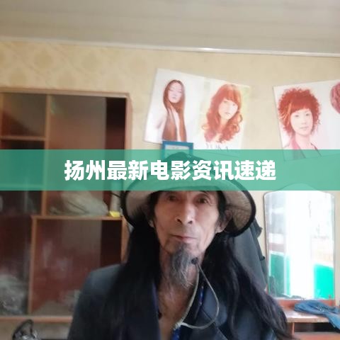 扬州最新电影资讯速递