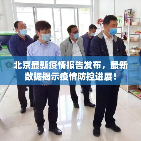 北京最新疫情报告发布，最新数据揭示疫情防控进展！