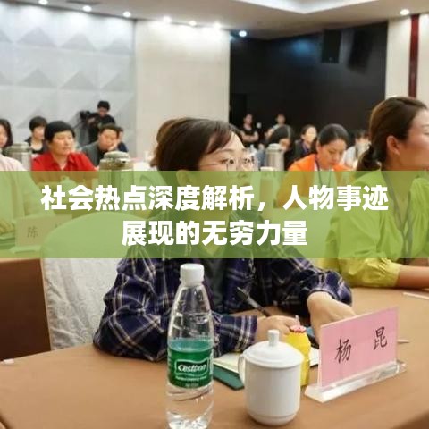 社会热点深度解析，人物事迹展现的无穷力量