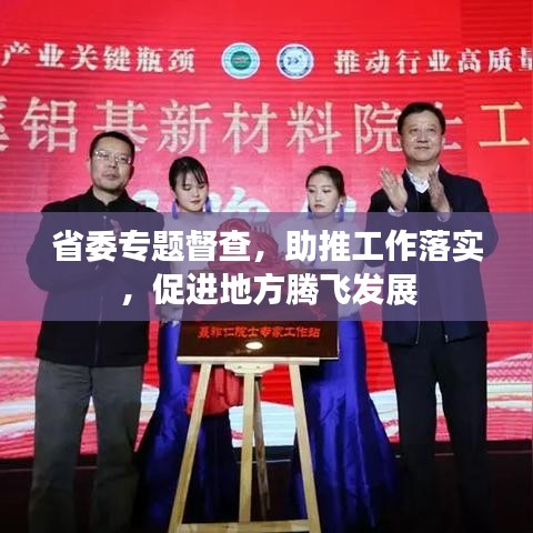 省委专题督查，助推工作落实，促进地方腾飞发展