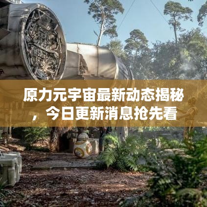 原力元宇宙最新动态揭秘，今日更新消息抢先看