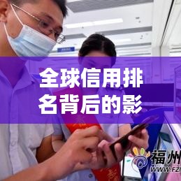 全球信用排名背后的影响力，洞悉国际信用体系的重要性