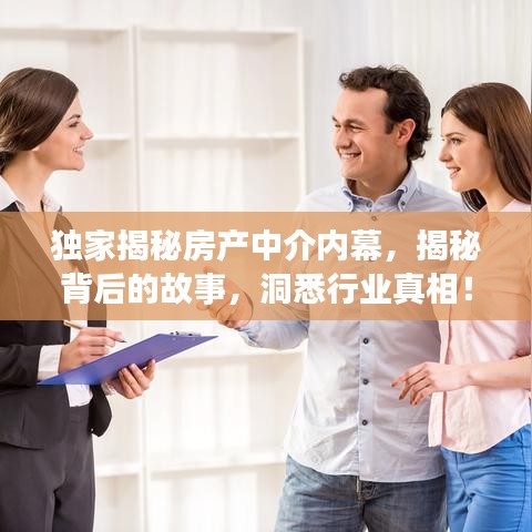 独家揭秘房产中介内幕，揭秘背后的故事，洞悉行业真相！
