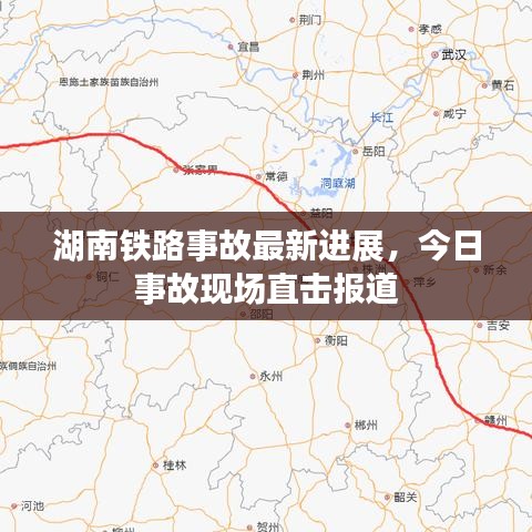 湖南铁路事故最新进展，今日事故现场直击报道