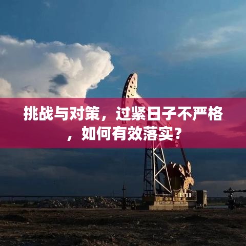 挑战与对策，过紧日子不严格，如何有效落实？