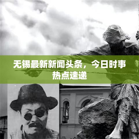 无锡最新新闻头条，今日时事热点速递