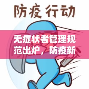 无症状者管理规范出炉，防疫新阶段的关键措施！