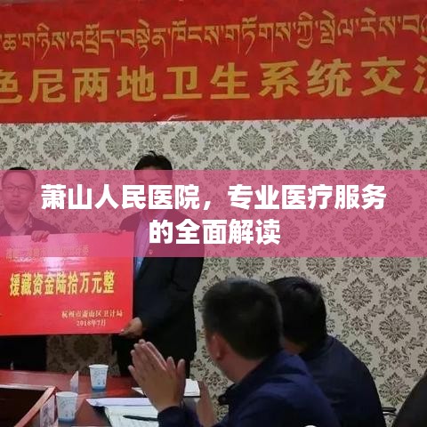 萧山人民医院，专业医疗服务的全面解读