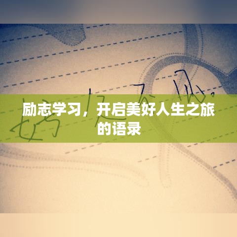 励志学习，开启美好人生之旅的语录