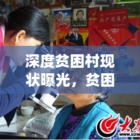 深度贫困村现状曝光，贫困呼唤社会关爱与支持