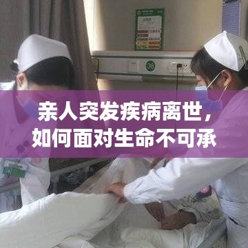 亲人突发疾病离世，如何面对生命不可承受之痛？