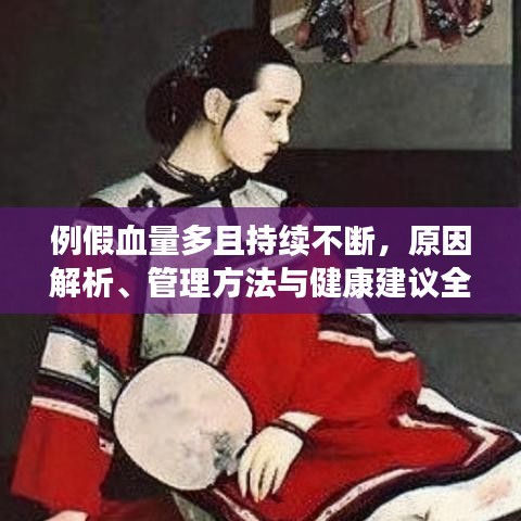 例假血量多且持续不断，原因解析、管理方法与健康建议全解析