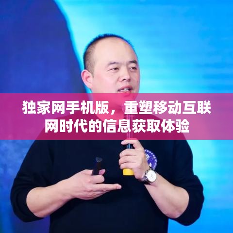 独家网手机版，重塑移动互联网时代的信息获取体验