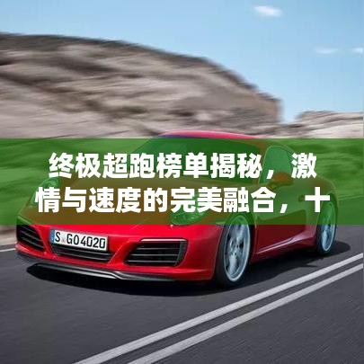 终极超跑榜单揭秘，激情与速度的完美融合，十大超跑排名一览无余！