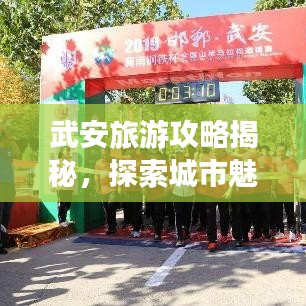 武安旅游攻略揭秘，探索城市魅力的绝佳之旅！