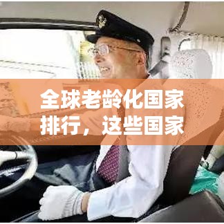 全球老龄化国家排行，这些国家老龄化程度惊人！