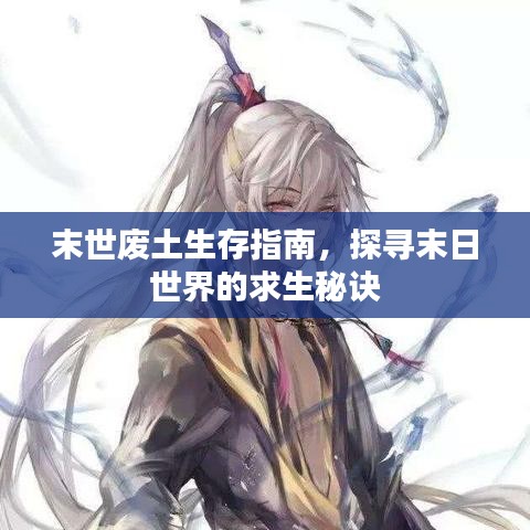 末世废土生存指南，探寻末日世界的求生秘诀