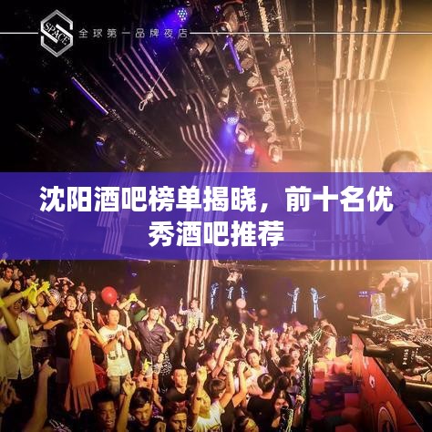 沈阳酒吧榜单揭晓，前十名优秀酒吧推荐