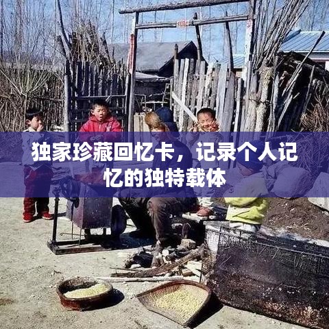 独家珍藏回忆卡，记录个人记忆的独特载体