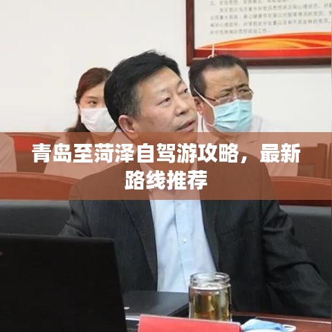 青岛至菏泽自驾游攻略，最新路线推荐