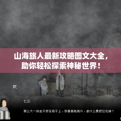 山海旅人最新攻略图文大全，助你轻松探索神秘世界！
