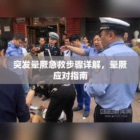 突发晕厥急救步骤详解，晕厥应对指南