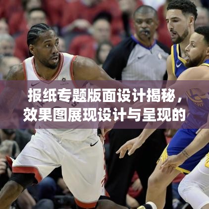 报纸专题版面设计揭秘，效果图展现设计与呈现的艺术魅力