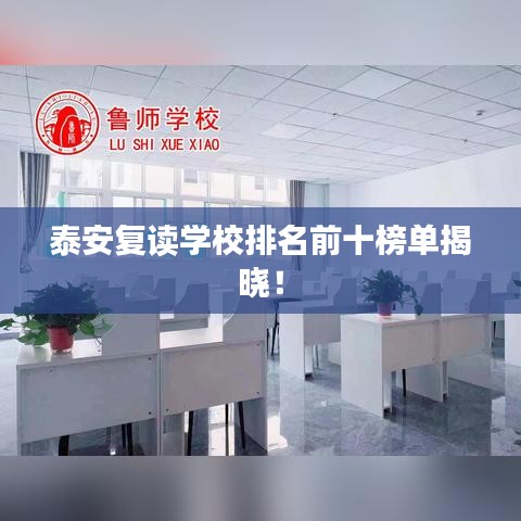 泰安复读学校排名前十榜单揭晓！