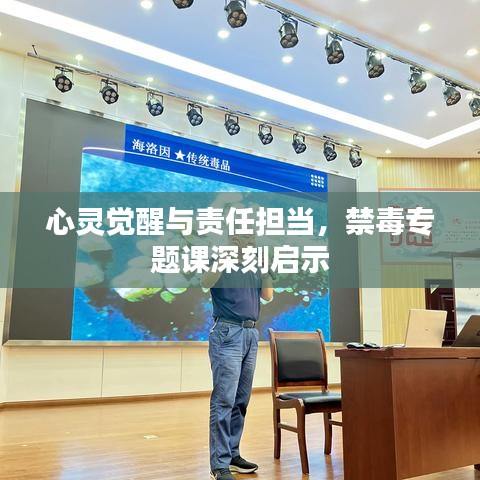 心灵觉醒与责任担当，禁毒专题课深刻启示