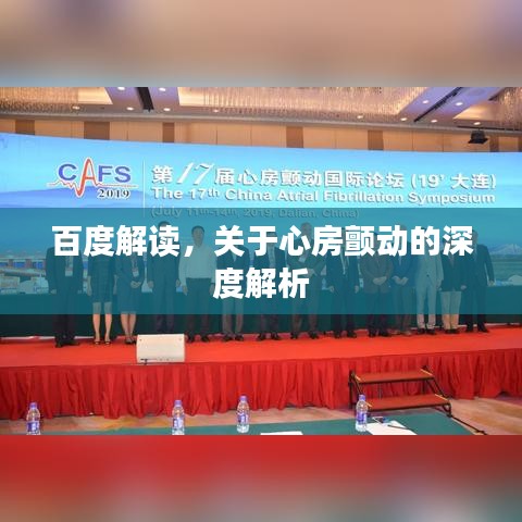 百度解读，关于心房颤动的深度解析