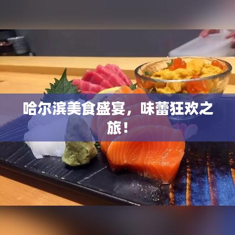 哈尔滨美食盛宴，味蕾狂欢之旅！