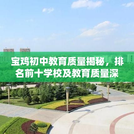 宝鸡初中教育质量揭秘，排名前十学校及教育质量深度探讨