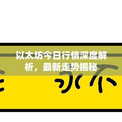 以太坊今日行情深度解析，最新走势揭秘