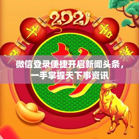 微信登录便捷开启新闻头条，一手掌握天下事资讯