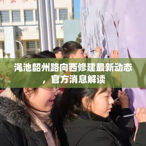 渑池韶州路向西修建最新动态，官方消息解读