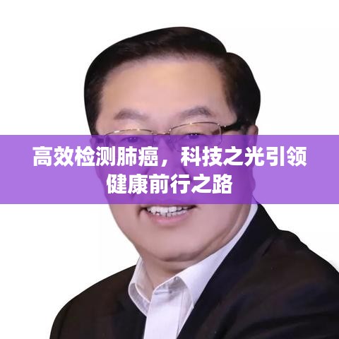 高效检测肺癌，科技之光引领健康前行之路