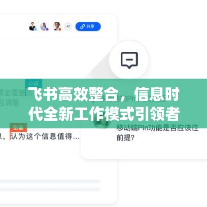 飞书高效整合，信息时代全新工作模式引领者